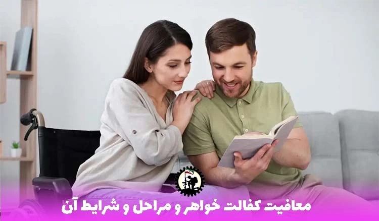 معافیت کفالت خواهر